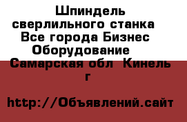 Шпиндель сверлильного станка. - Все города Бизнес » Оборудование   . Самарская обл.,Кинель г.